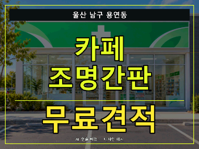 울산 남구 용연동 카페 조명간판 무료견적 안내 썸네일 · AI 연출 배경