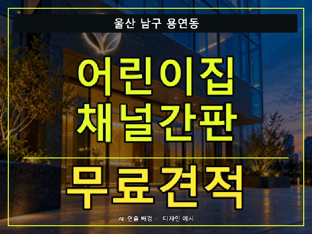 울산 남구 용연동 어린이집 채널간판 무료견적 안내 썸네일 · AI 연출 배경