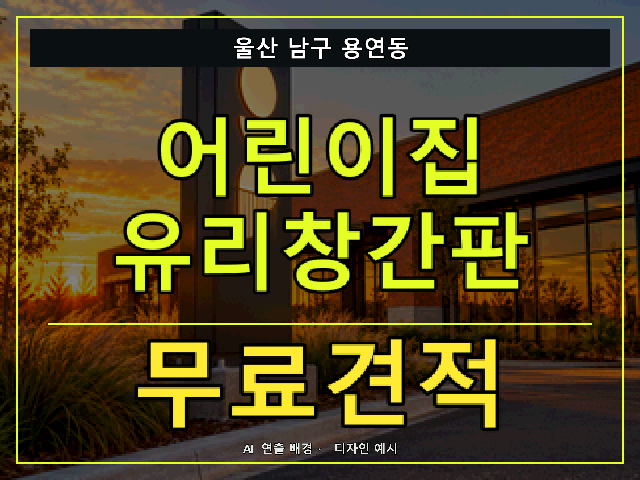 울산 남구 용연동 어린이집 유리창간판 무료견적 안내 썸네일 · AI 연출 배경