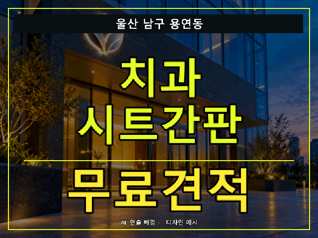 울산 남구 용연동 치과 시트간판 무료견적 안내 썸네일 · AI 연출 배경