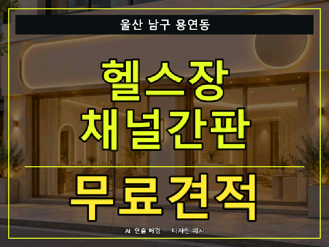 울산 남구 용연동 헬스장 채널간판 무료견적 안내 썸네일 · AI 연출 배경