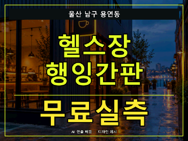 울산 남구 용연동 헬스장 행잉간판 무료실측 안내 썸네일 · AI 연출 배경