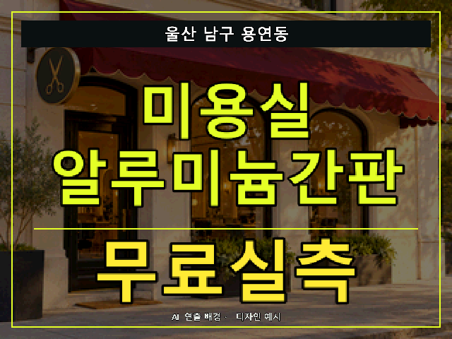 울산 남구 용연동 미용실 알루미늄간판 무료실측 안내 썸네일 · AI 연출 배경