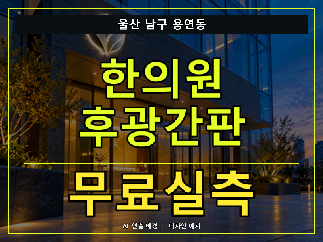 울산 남구 용연동 한의원 후광간판 무료실측 안내 썸네일 · AI 연출 배경