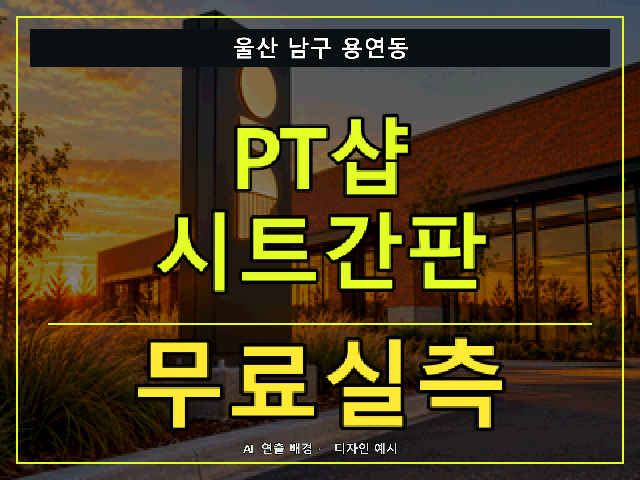 울산 남구 용연동 PT샵 시트간판 무료실측 안내 썸네일 · AI 연출 배경