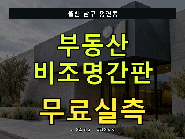 울산 남구 용연동 부동산 비조명간판 무료실측 안내 썸네일 · AI 연출 배경