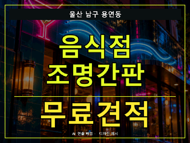 울산 남구 용연동 음식점 조명간판 무료견적 안내 썸네일 · AI 연출 배경