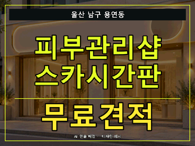 울산 남구 용연동 피부관리샵 스카시간판 무료견적 안내 썸네일 · AI 연출 배경