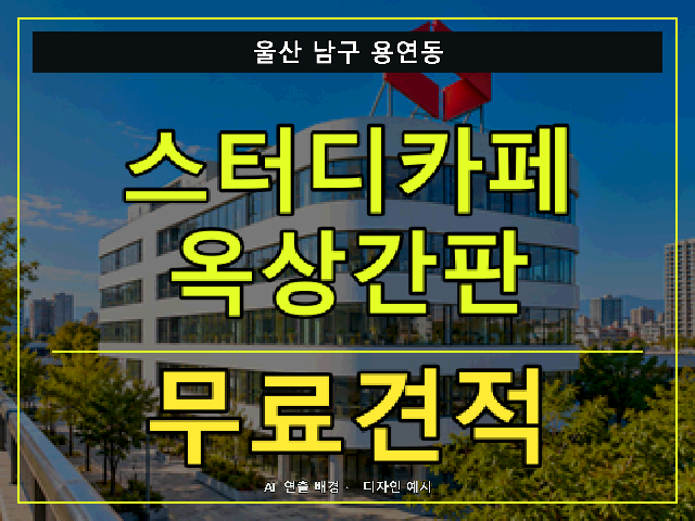 울산 남구 용연동 스터디카페 옥상간판 무료견적 안내 썸네일 · AI 연출 배경