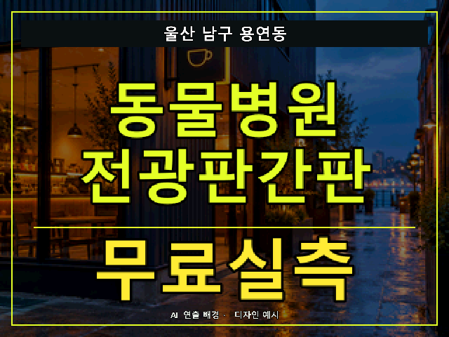 울산 남구 용연동 동물병원 전광판간판 무료실측 안내 썸네일 · AI 연출 배경