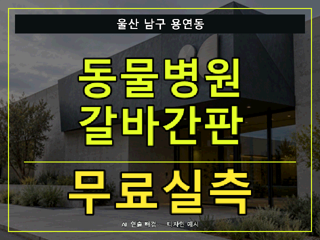 울산 남구 용연동 동물병원 갈바간판 무료실측 안내 썸네일 · AI 연출 배경