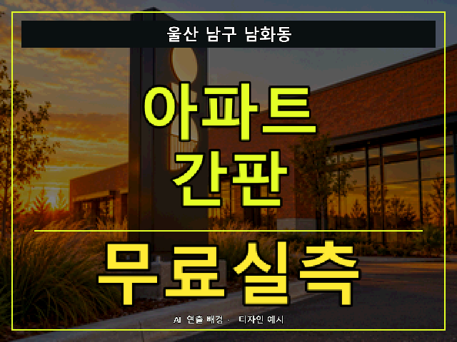 울산 남구 남화동 아파트 간판 무료실측 안내 썸네일 · AI 연출 배경