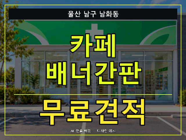 울산 남구 남화동 카페 배너간판 무료견적 안내 썸네일 · AI 연출 배경