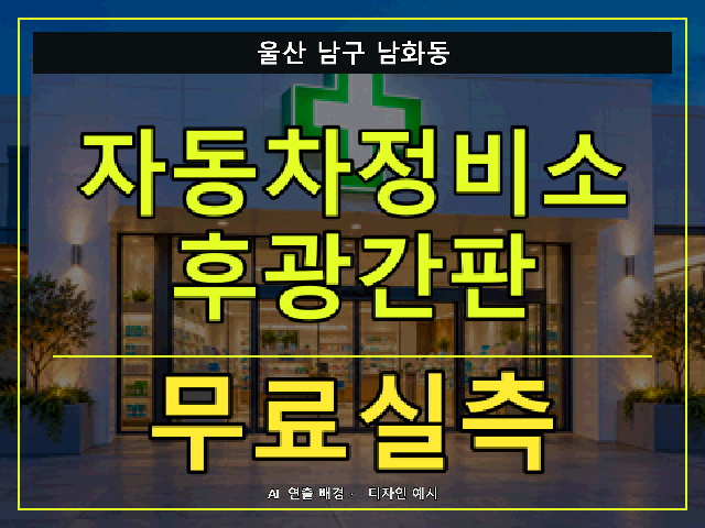 울산 남구 남화동 자동차정비소 후광간판 무료실측 안내 썸네일 · AI 연출 배경