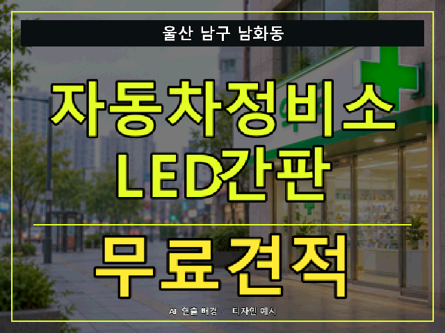 울산 남구 남화동 자동차정비소 LED간판 무료견적 안내 썸네일 · AI 연출 배경