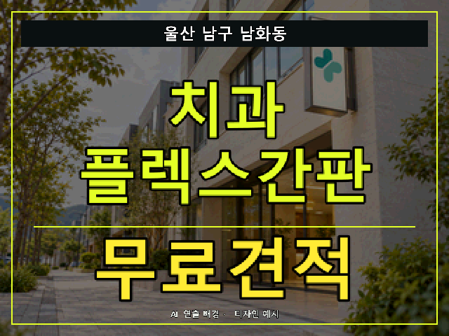 울산 남구 남화동 치과 플렉스간판 무료견적 안내 썸네일 · AI 연출 배경