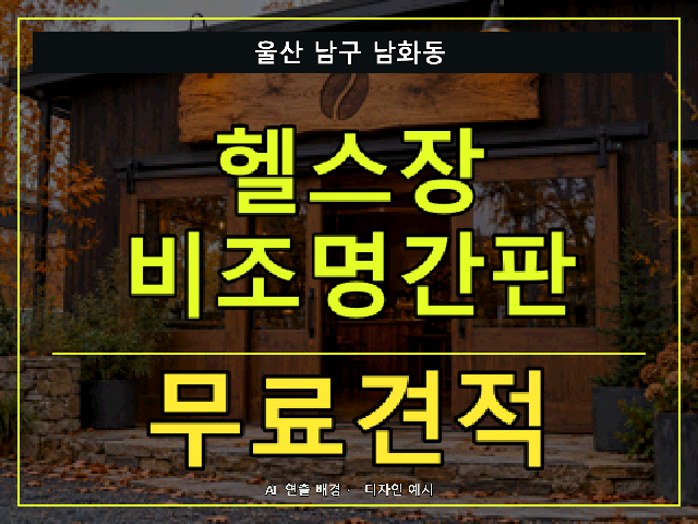 울산 남구 남화동 헬스장 비조명간판 무료견적 안내 썸네일 · AI 연출 배경