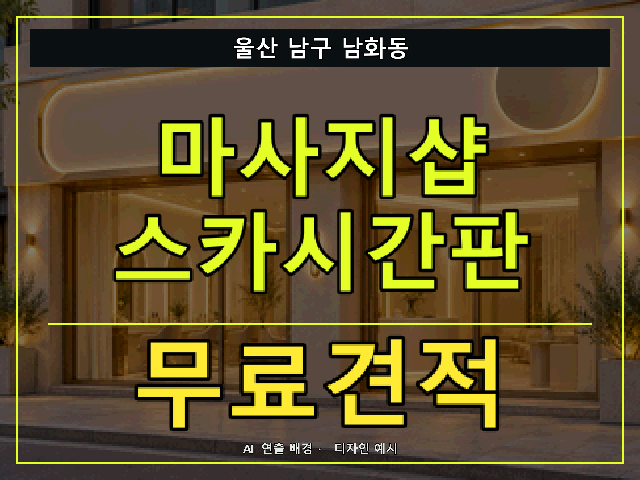 울산 남구 남화동 마사지샵 스카시간판 무료견적 안내 썸네일 · AI 연출 배경