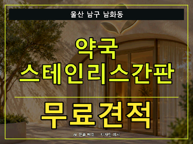 울산 남구 남화동 약국 스테인리스간판 무료견적 안내 썸네일 · AI 연출 배경