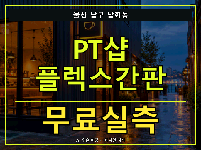 울산 남구 남화동 PT샵 플렉스간판 무료실측 안내 썸네일 · AI 연출 배경