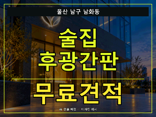울산 남구 남화동 술집 후광간판 무료견적 안내 썸네일 · AI 연출 배경