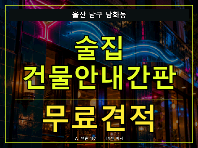울산 남구 남화동 술집 건물안내간판 무료견적 안내 썸네일 · AI 연출 배경