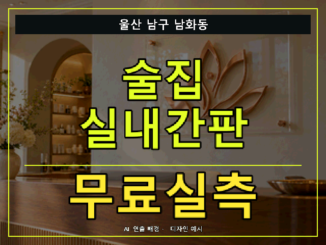 울산 남구 남화동 술집 실내간판 무료실측 안내 썸네일 · AI 연출 배경