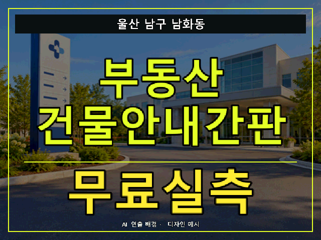 울산 남구 남화동 부동산 건물안내간판 무료실측 안내 썸네일 · AI 연출 배경
