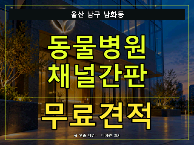 울산 남구 남화동 동물병원 채널간판 무료견적 안내 썸네일 · AI 연출 배경