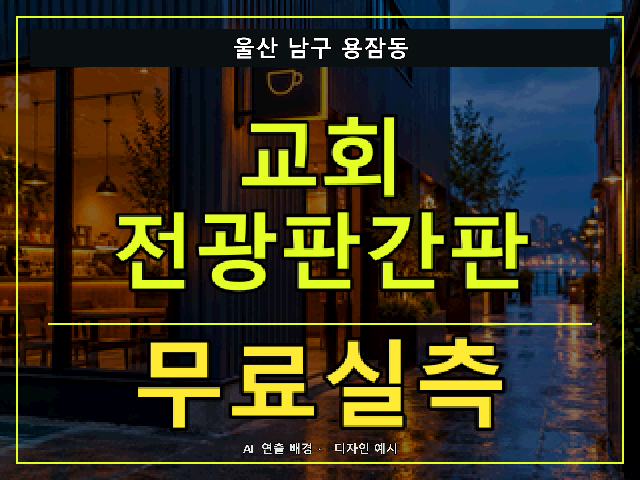 울산 남구 용잠동 교회 전광판간판 무료실측 안내 썸네일 · AI 연출 배경