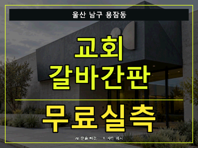 울산 남구 용잠동 교회 갈바간판 무료실측 안내 썸네일 · AI 연출 배경