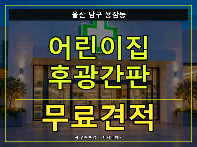 울산 남구 용잠동 어린이집 후광간판 무료견적 안내 썸네일 · AI 연출 배경