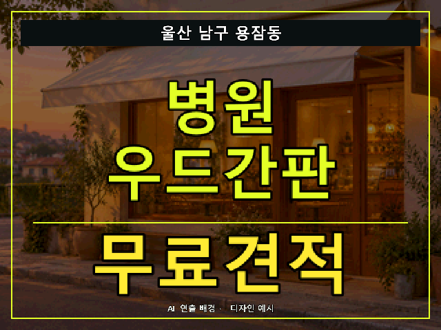 울산 남구 용잠동 병원 우드간판 무료견적 안내 썸네일 · AI 연출 배경