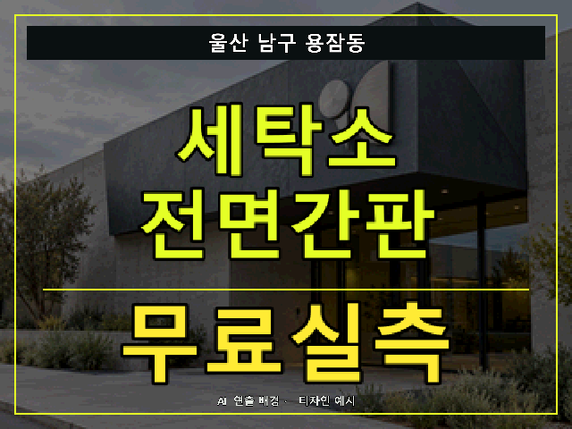울산 남구 용잠동 세탁소 전면간판 무료실측 안내 썸네일 · AI 연출 배경