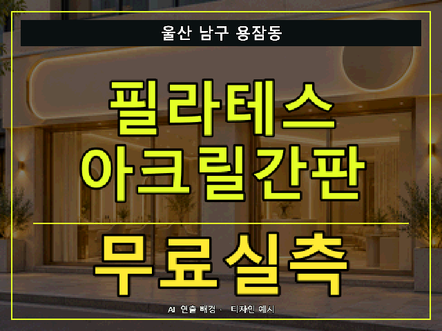울산 남구 용잠동 필라테스 아크릴간판 무료실측 안내 썸네일 · AI 연출 배경