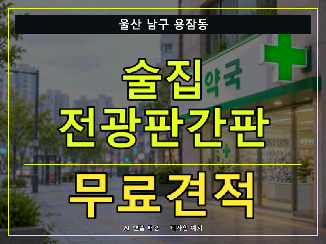 울산 남구 용잠동 술집 전광판간판 무료견적 안내 썸네일 · AI 연출 배경