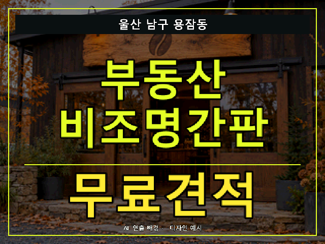 울산 남구 용잠동 부동산 비조명간판 무료견적 안내 썸네일 · AI 연출 배경