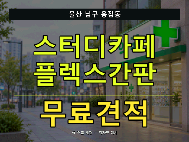 울산 남구 용잠동 스터디카페 플렉스간판 무료견적 안내 썸네일 · AI 연출 배경