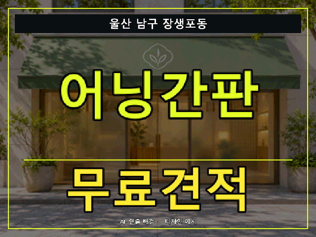 울산 남구 장생포동 어닝간판 무료견적 안내 썸네일 · AI 연출 배경