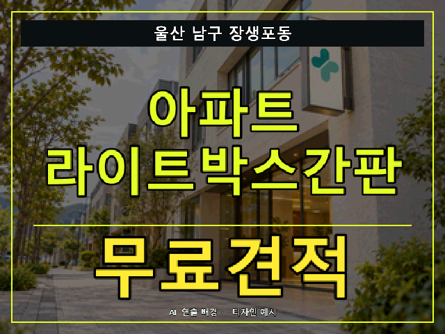 울산 남구 장생포동 아파트 라이트박스간판 무료견적 안내 썸네일 · AI 연출 배경