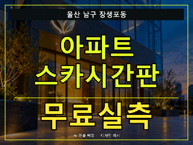 울산 남구 장생포동 아파트 스카시간판 무료실측 안내 썸네일 · AI 연출 배경