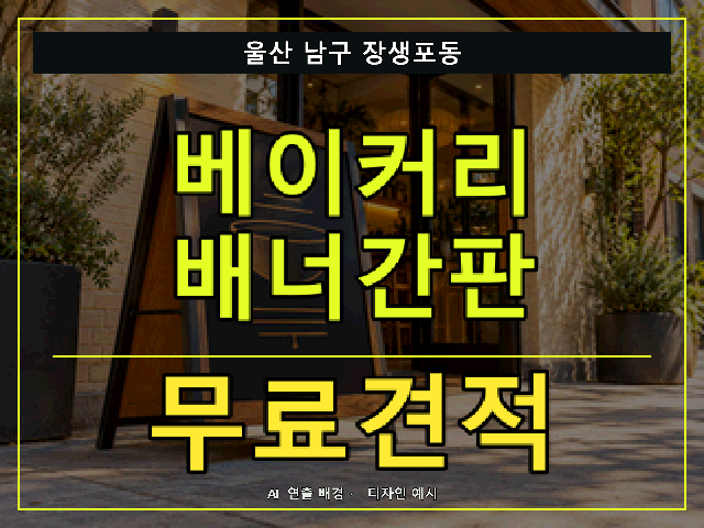 울산 남구 장생포동 베이커리 배너간판 무료견적 안내 썸네일 · AI 연출 배경