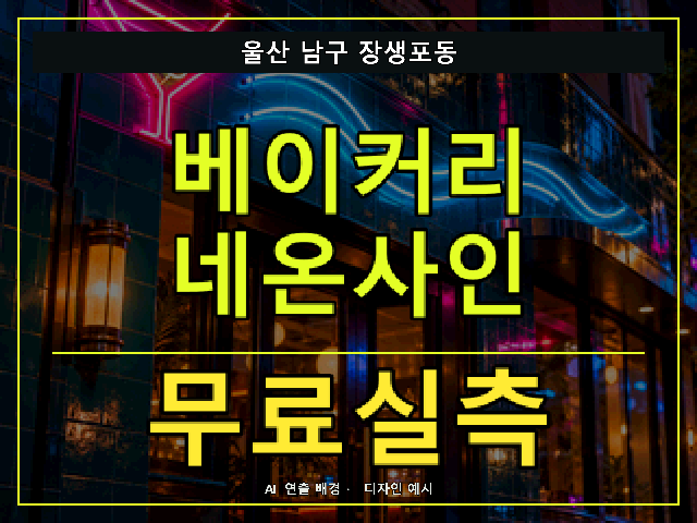 울산 남구 장생포동 베이커리 네온사인 무료실측 안내 썸네일 · AI 연출 배경
