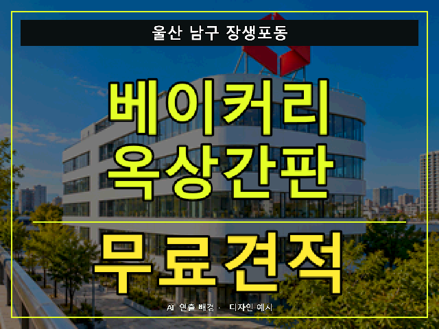 울산 남구 장생포동 베이커리 옥상간판 무료견적 안내 썸네일 · AI 연출 배경