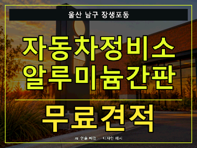 울산 남구 장생포동 자동차정비소 알루미늄간판 무료견적 안내 썸네일 · AI 연출 배경