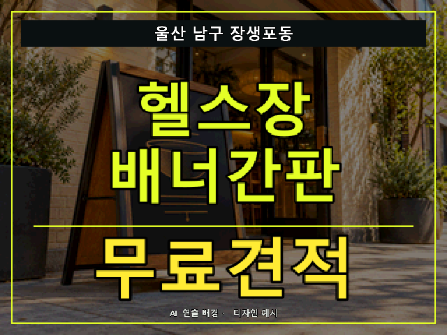 울산 남구 장생포동 헬스장 배너간판 무료견적 안내 썸네일 · AI 연출 배경