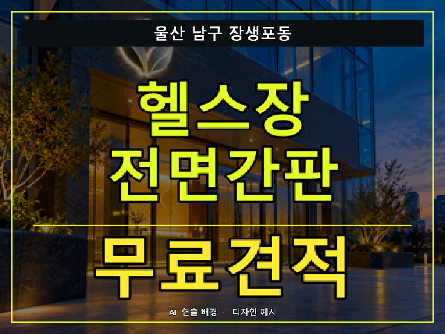 울산 남구 장생포동 헬스장 전면간판 무료견적 안내 썸네일 · AI 연출 배경