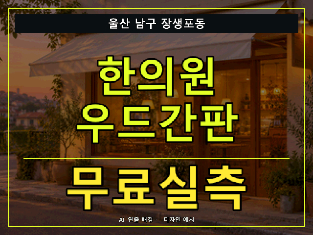 울산 남구 장생포동 한의원 우드간판 무료실측 안내 썸네일 · AI 연출 배경