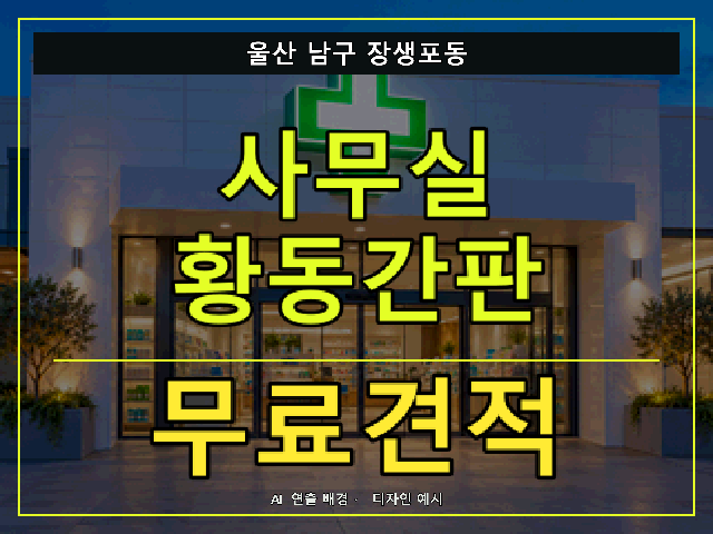 울산 남구 장생포동 사무실 황동간판 무료견적 안내 썸네일 · AI 연출 배경