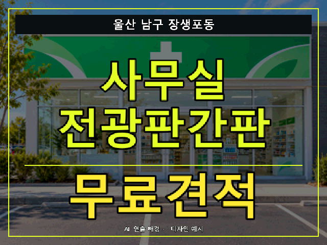 울산 남구 장생포동 사무실 전광판간판 무료견적 안내 썸네일 · AI 연출 배경